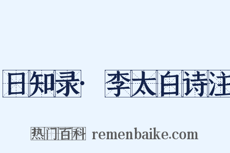 日知录·李太白诗注是什么意思的图片